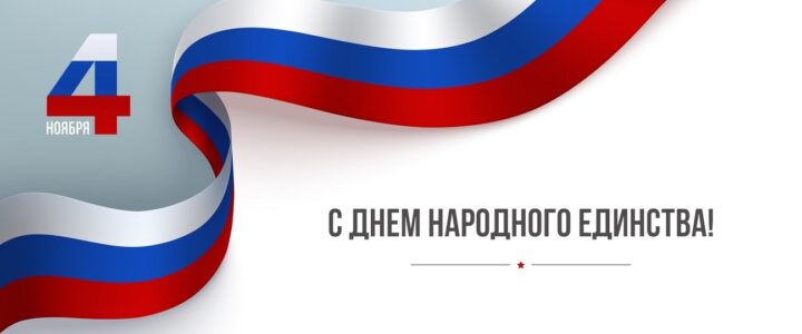 C Днём народного единства! C Днём народного единства!