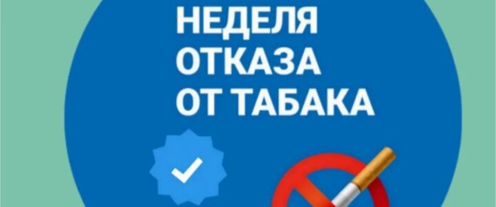 С 25 по 31 мая проходит неделя по отказу от табака.
