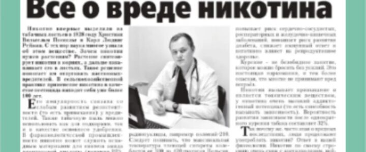 «Все о вреде никотина»