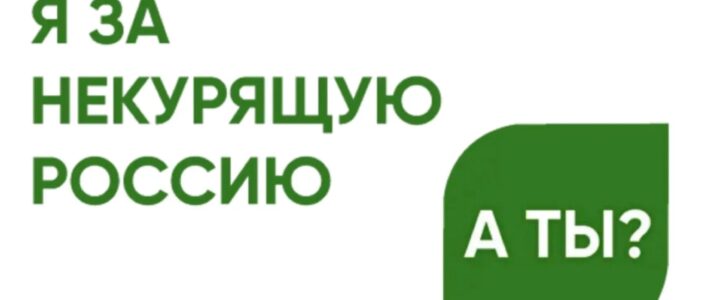 «Освободим Россию от табачного дыма! — 2026»