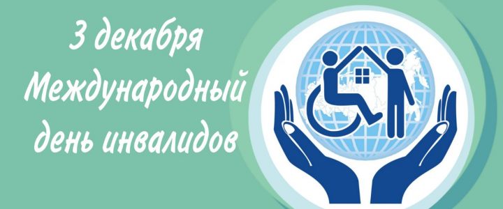 3 декабря — Международный День инвалидов