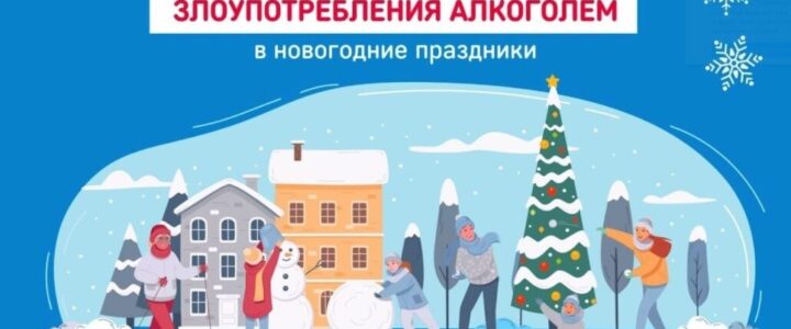 «Неделя профилактики злоупотребления алкоголем в новогодние праздники»