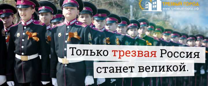 11 сентября — Всероссийский день трезвости