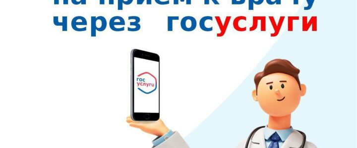 10 простых шагов для записи на прием к врачу через Госуслуги.