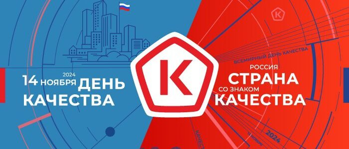 Всемирный день качества