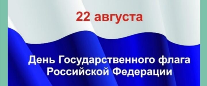 22 августа День Государственного флага Российской Федерации