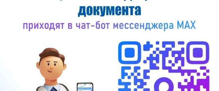 Уведомления о медицинских документах теперь в МАХ!