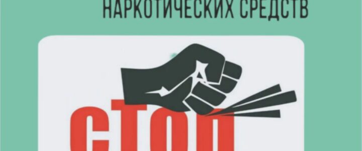 Неделя профилактики употребления наркотических средств