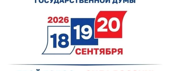 С 18 по 20 сентября в Кузбассе пройдут выборы депутатов Государственной Думы Российской Федерации.