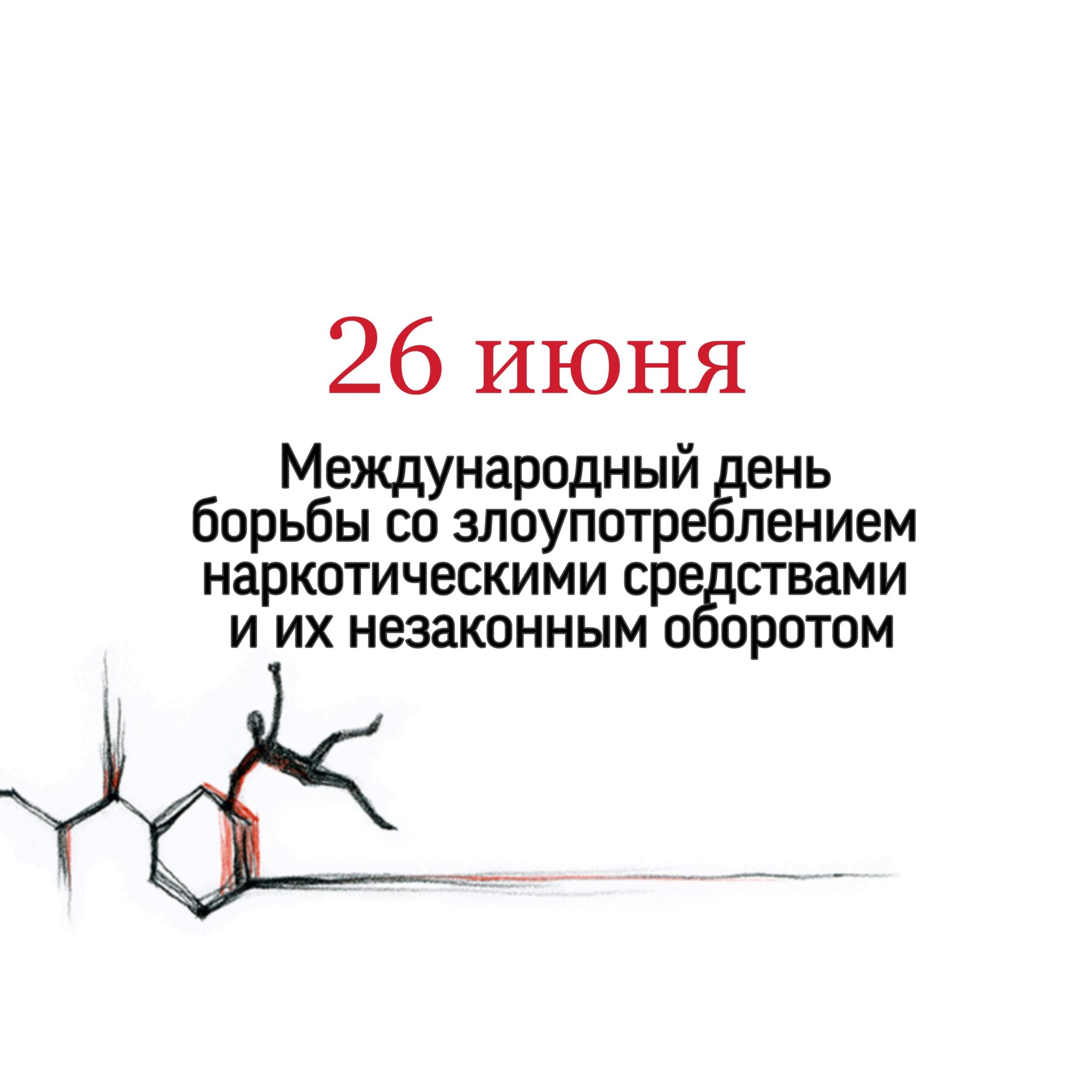 26 июня день борьбы с наркоманией картинки