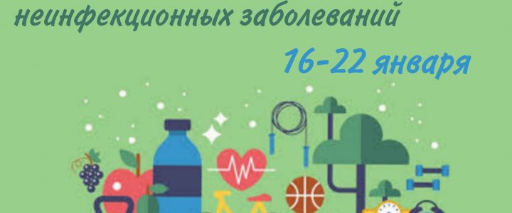 Неделя профилактики неинфекционных заболеваний 16-22 января 2023г.