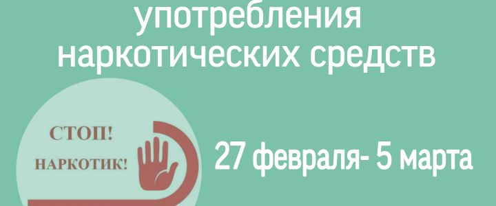 Неделя профилактики употребления наркотических средств