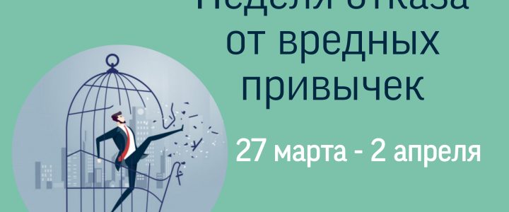 Неделя отказа от вредных привычек