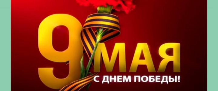 9 Мая — Государственный праздник, День Победы в Великой Отечественной Войне 1941-1945г.г.