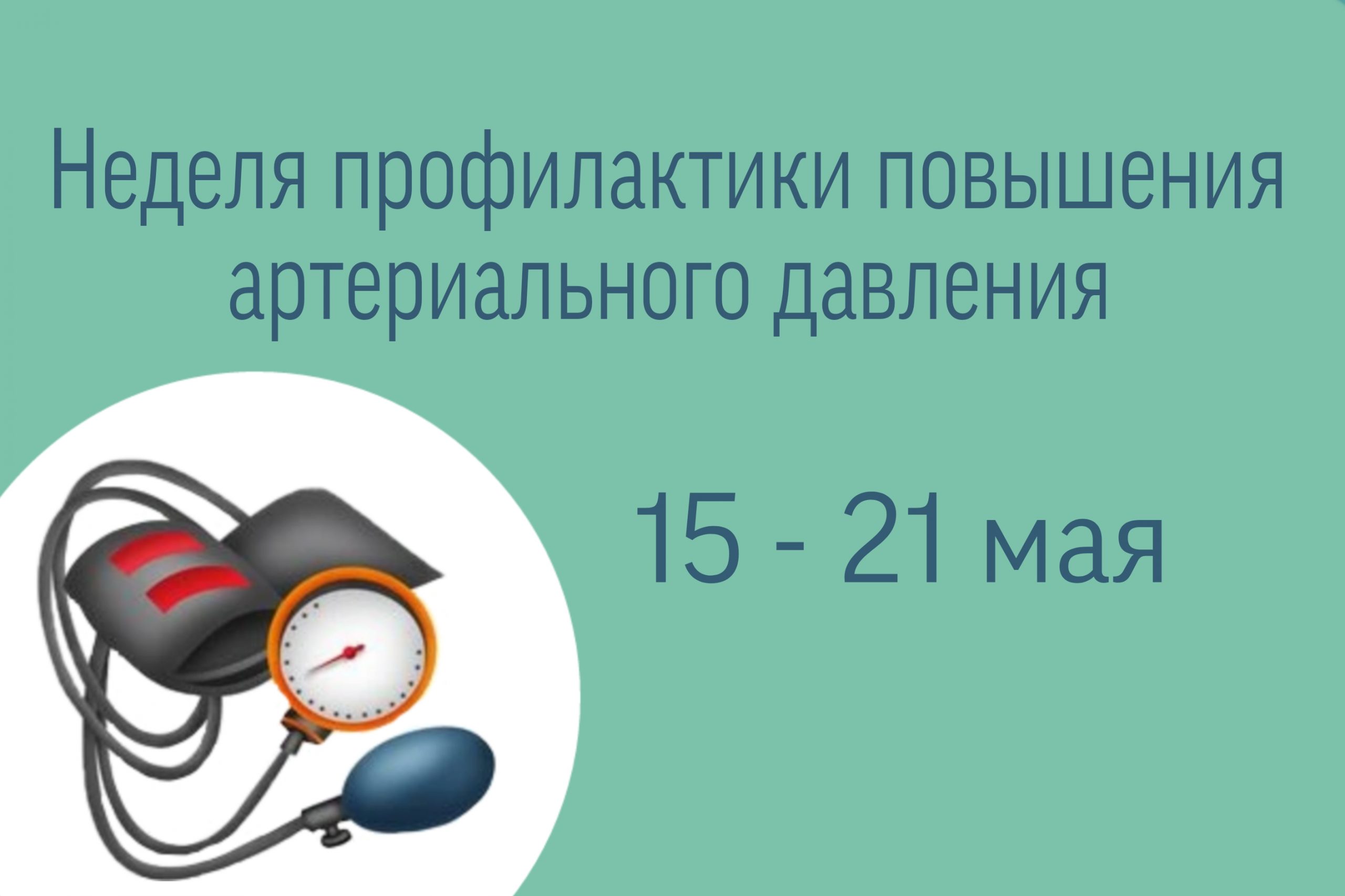 Пройти нарколога новокузнецк. Неделя профилактики артериального давления. Профилактика повышения артериального давления. Неделя профилактики повышения давления. Профилактика артериальной гипертонии.