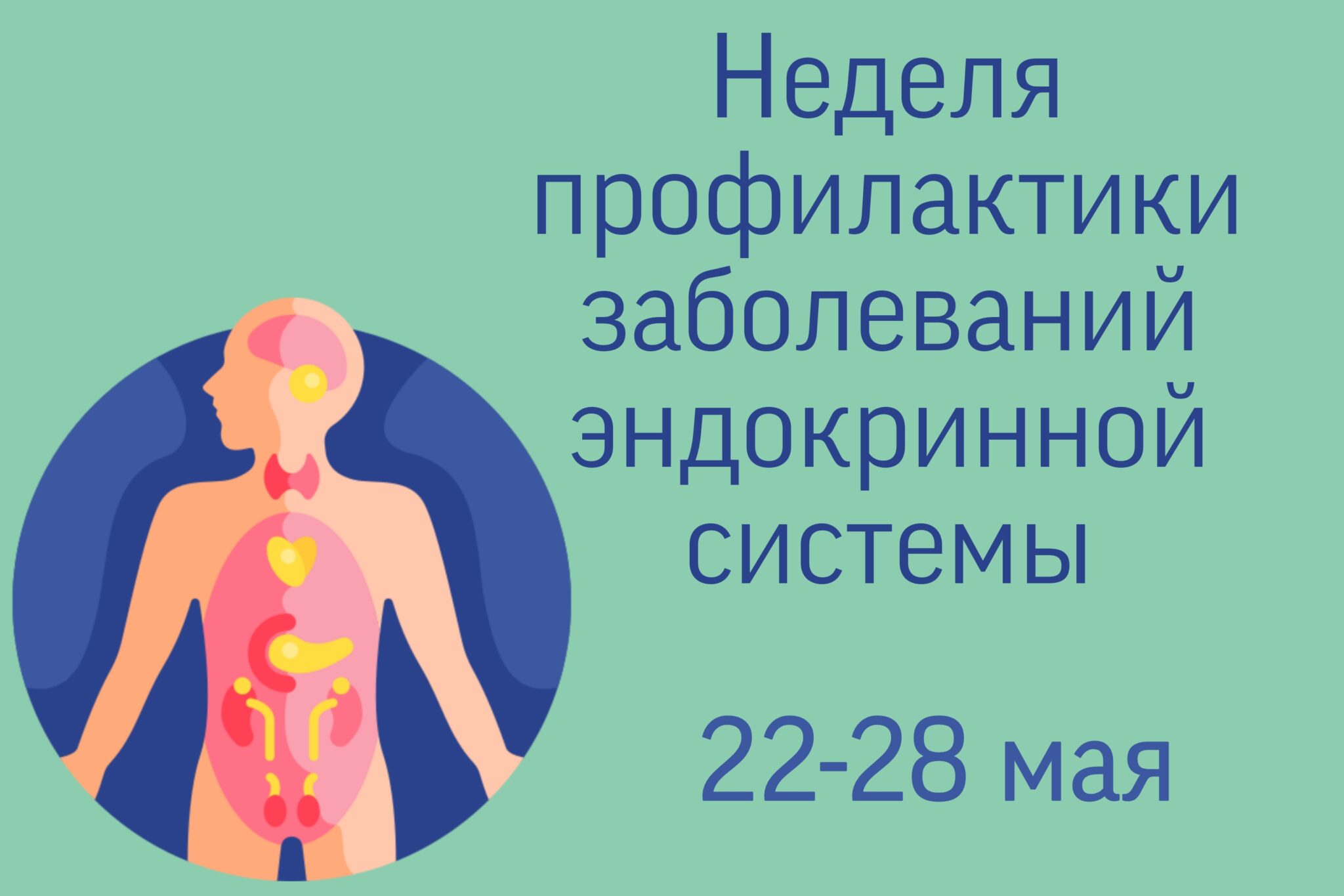 Эндокринология заболевания. Профилактика эндокринных заболеваний. Профилактика эндокринных заболеваний эпидемиология. Профилактика заболеваний эндокринной системы памятка. Заболевания эндокринной системы у детей.