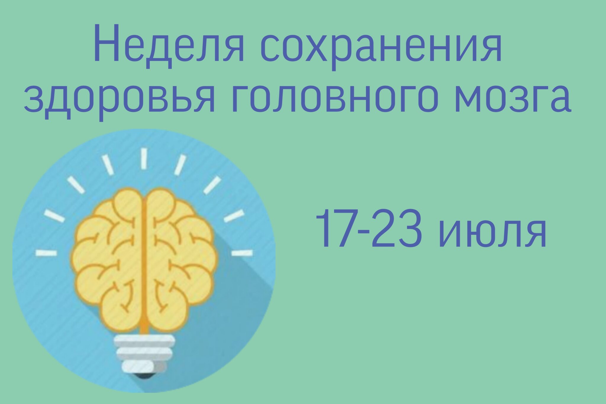 Неделя сохранения здоровья головного мозга. Неделя сохранения здоровья головного мозга презентация.