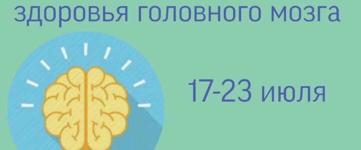 С 17 по 23 июля 2023 года Минздрав России проводит Неделю сохранения здоровья головного мозга в честь Всемирного дня мозга 22 июля