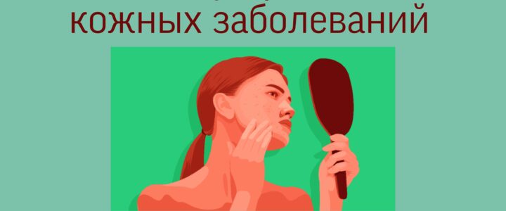 Неделя профилактики кожных заболеваний