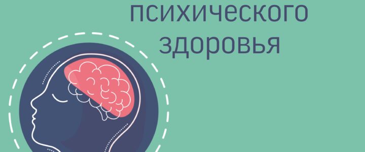 С 9 октября по 15 октября 2023 года в России проводится Неделя сохранения психического здоровья (в честь Всемирного дня психического здоровья 10 октября)