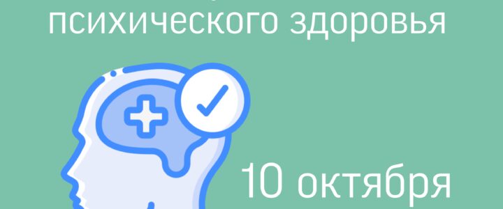 10 октября отмечается Всемирный день психического здоровья