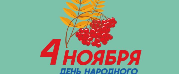 4 ноября — День народного единства