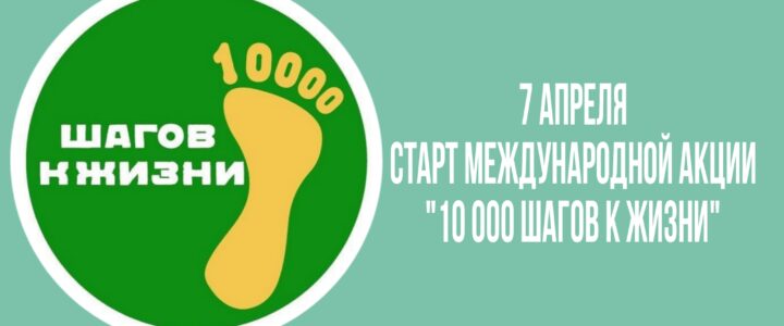 7 апреля — старт Международной акции «10 000 шагов к жизни»