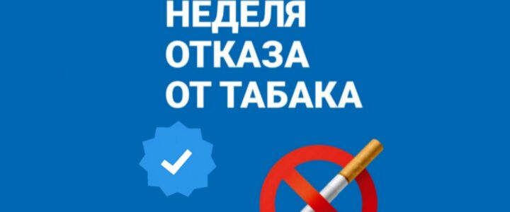 Неделя отказа от табака!!!