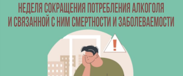 Неделя сокращения потребления алкоголя и связанной с ним смертности и заболеваемости