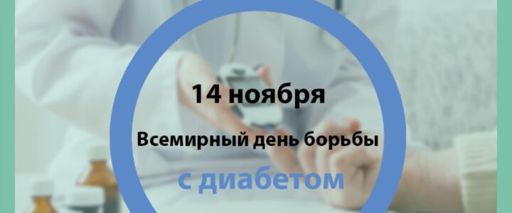 Всемирный день борьбы с диабетом