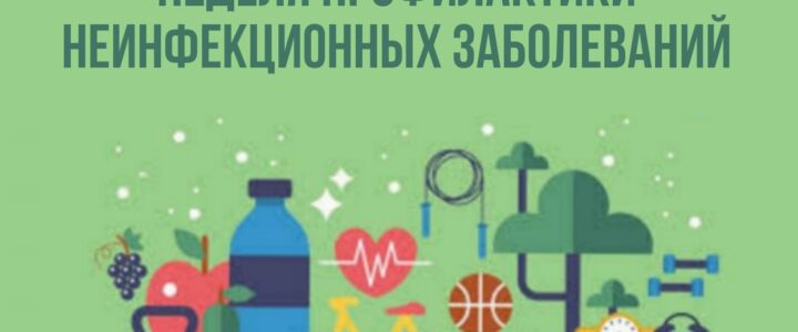 НЕДЕЛЯ ПРОФИЛАКТИКИ НЕИНФЕКЦИОННЫХ ЗАБОЛЕВАНИЙ