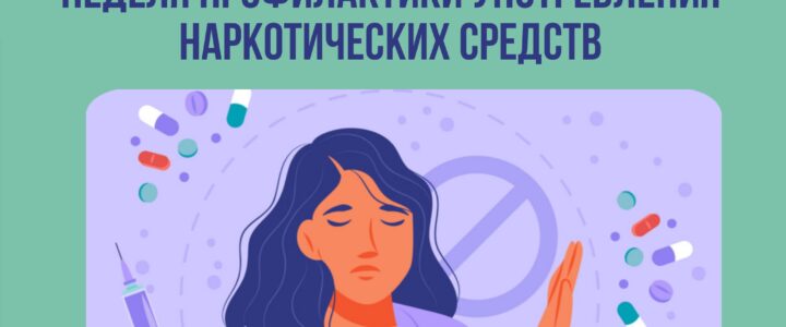 «Неделя профилактики употребления наркотических средств»