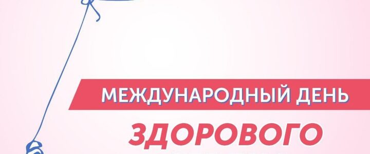 11 августа отмечается Международный день здорового сердца