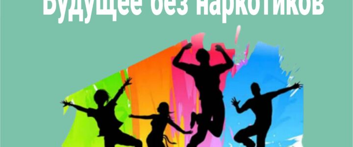 С 9 по 20 февраля 2026 года ГУ МВД России по Кемеровской области проводит антинаркотическую акцию «Будущее без наркотиков»