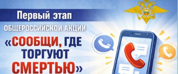 ⭕ «Сообщи, где торгуют смертью!»