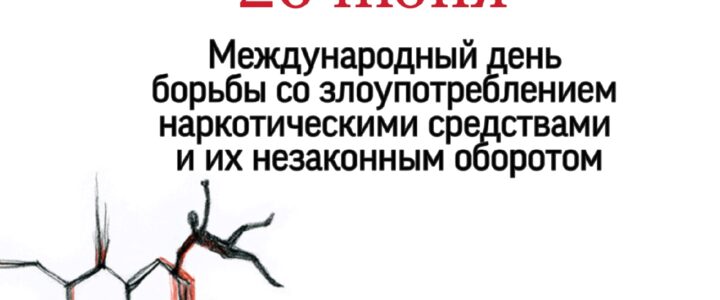 26 июня отмечается международный день борьбы с наркоманией и незаконным оборотом наркотиков