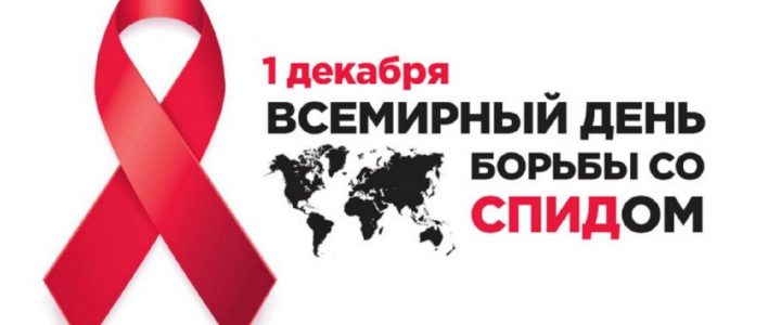 Всемирный День борьбы со СПИДом 2022