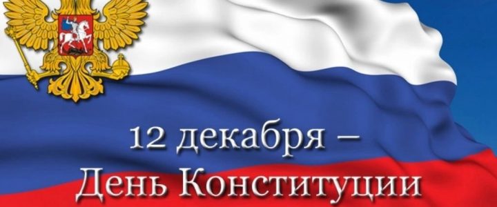 12 декабря — день Конституции Российской Федерации