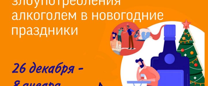 Неделя профилактики злоупотребления алкоголем в новогодние праздники