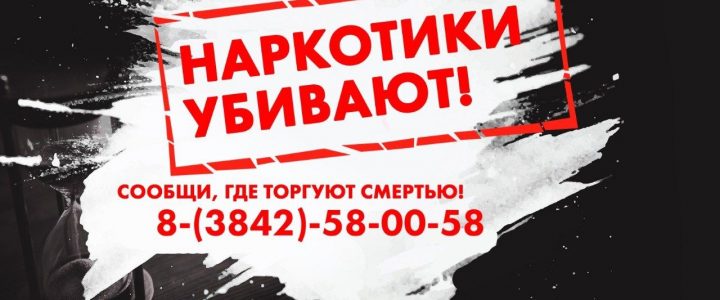 В Кузбассе с 13 по 24 марта проходит Всероссийская профилактическая акция «Сообщи, где торгуют смертью!»