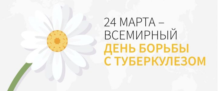 24 марта – Всемирный день борьбы с туберкулёзом