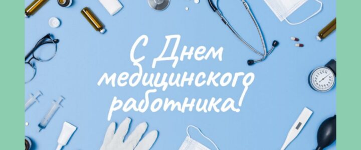 С Днём медицинского работника!