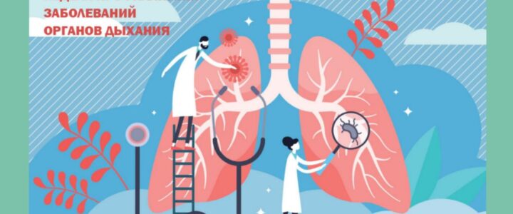 6-12 ноября — Неделя профилактики заболеваний органов дыхания