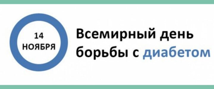 14 ноября — Всемирный день борьбы с диабетом