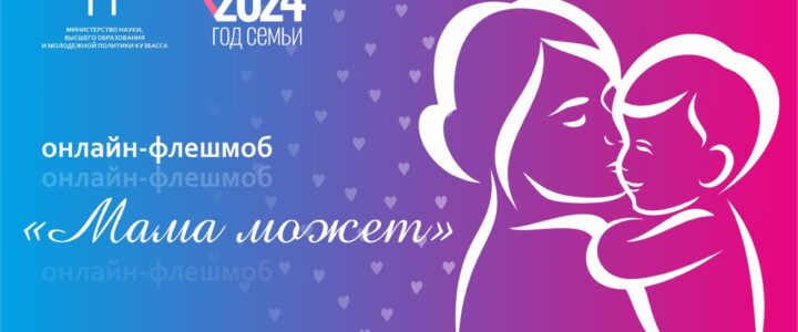 В КуZбассе в преддверии 8 марта пройдет онлайн-флешмоб «Мама может»