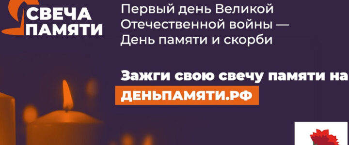 Зажгите свою виртуальную «Свечу памяти»